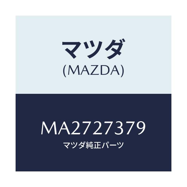 マツダ(MAZDA) シム アジヤスト/車種共通/デファレンシャル/マツダ純正部品/MA2727379(MA27-27-379)