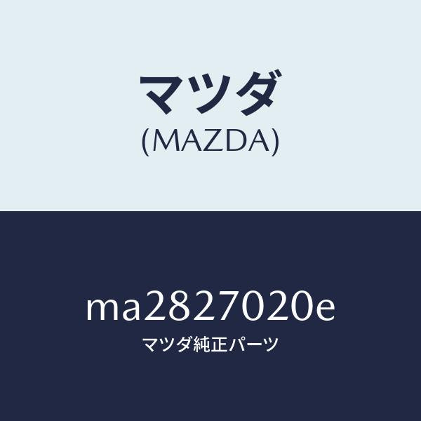 マツダ（MAZDA）ドライビング & デフ/マツダ純正部品/車種共通/MA2827020E(MA28-27-020E)