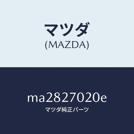 マツダ（MAZDA）ドライビング & デフ/マツダ純正部品/車種共通/MA2827020E(MA28-27-020E)