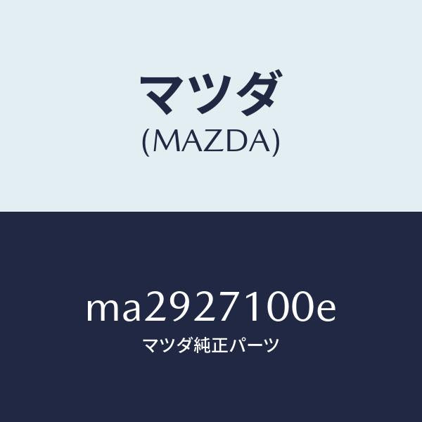 マツダ（MAZDA）ドライビング&デイフアレンシヤル/マツダ純正部品/車種共通/MA2927100E(MA29-27-100E)