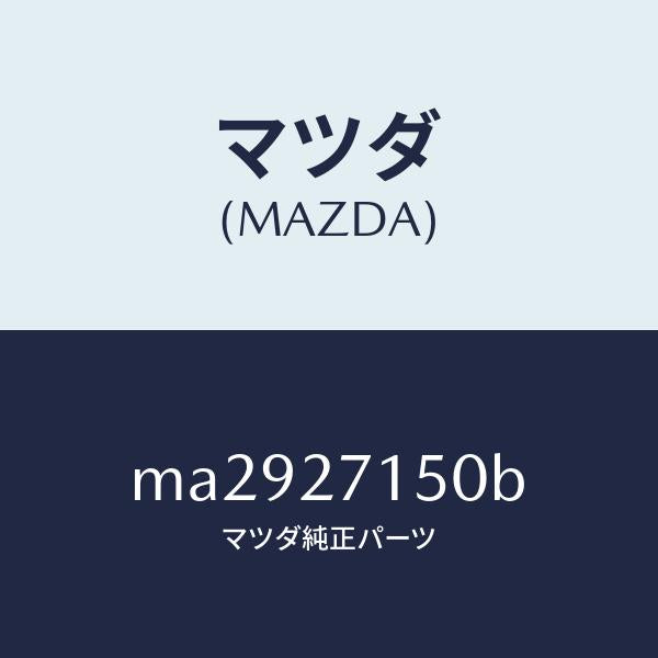 マツダ（MAZDA）キヤリアー デイフアレンシヤル/マツダ純正部品/車種共通/MA2927150B(MA29-27-150B)