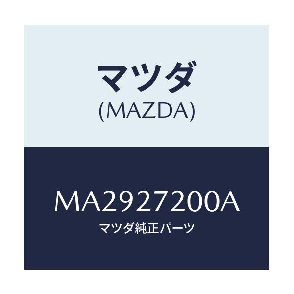 マツダ(MAZDA) デフアレンシヤル/車種共通/デファレンシャル/マツダ純正部品/MA2927200A(MA29-27-200A)