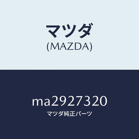 マツダ（MAZDA）カバー リヤー/マツダ純正部品/車種共通/MA2927320(MA29-27-320)