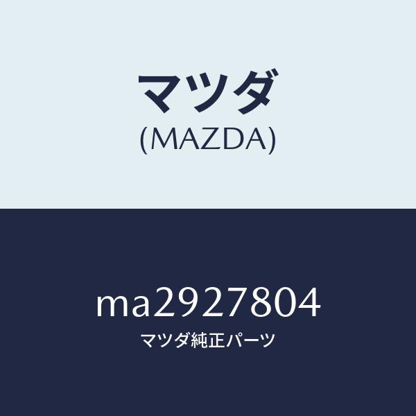 マツダ（MAZDA）ブラケツト/マツダ純正部品/車種共通/MA2927804(MA29-27-804)