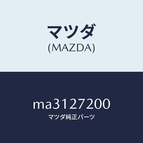 マツダ（MAZDA）デフアレンシヤル/マツダ純正部品/車種共通/MA3127200(MA31-27-200)