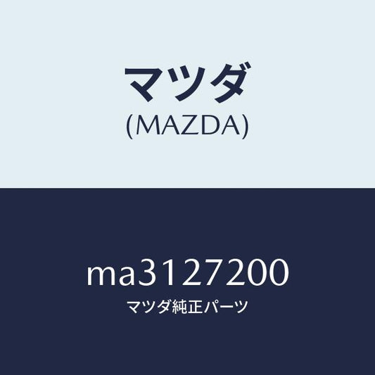 マツダ（MAZDA）デフアレンシヤル/マツダ純正部品/車種共通/MA3127200(MA31-27-200)