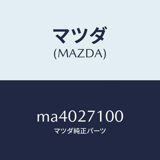 マツダ（MAZDA）ドライビング&デイフアレンシヤル/マツダ純正部品/車種共通/MA4027100(MA40-27-100)