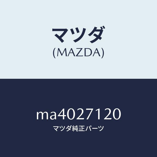 マツダ（MAZDA）フランジ コンパニオン/マツダ純正部品/車種共通/MA4027120(MA40-27-120)