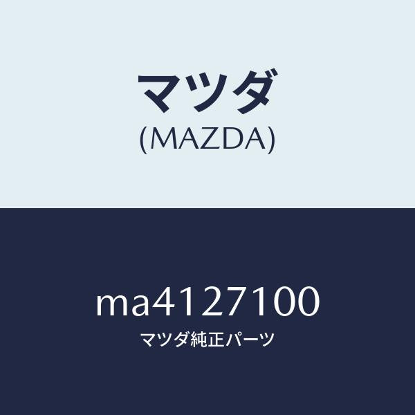 マツダ（MAZDA）ドライビング&デイフアレンシヤル/マツダ純正部品/車種共通/MA4127100(MA41-27-100)