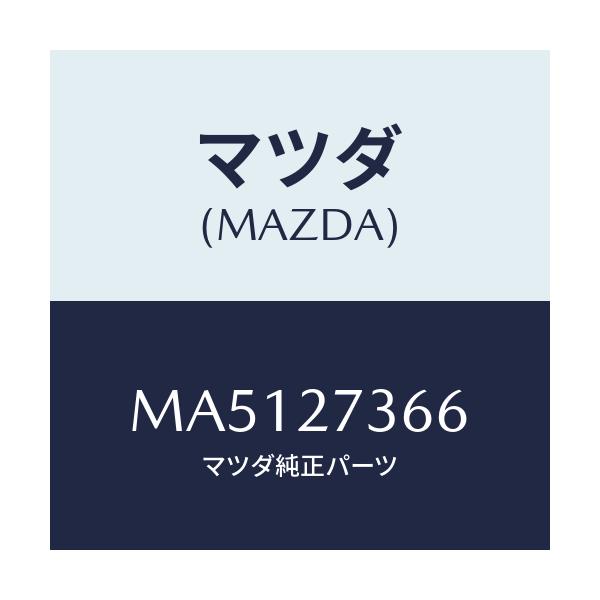 マツダ(MAZDA) シム アジヤスト/車種共通/デファレンシャル/マツダ純正部品/MA5127366(MA51-27-366)