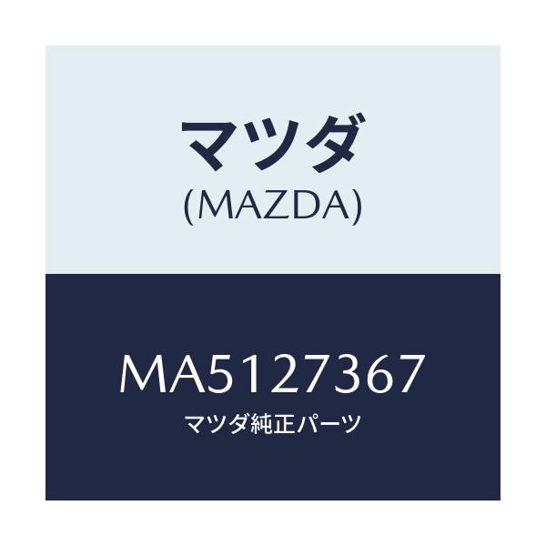 マツダ(MAZDA) シム アジヤスト/車種共通/デファレンシャル/マツダ純正部品/MA5127367(MA51-27-367)