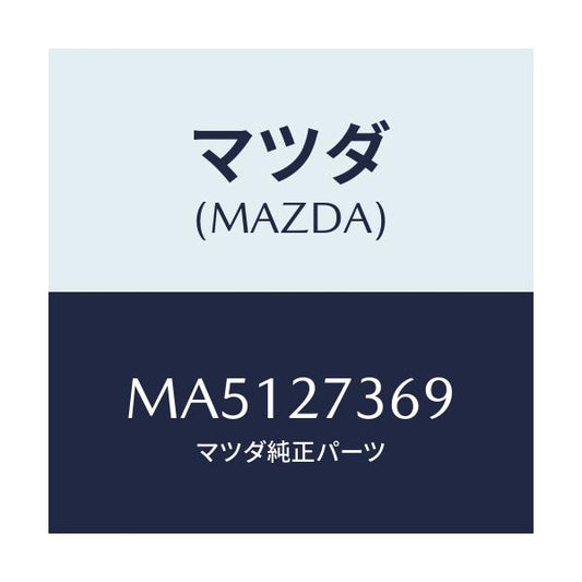 マツダ(MAZDA) シム アジヤスト/車種共通/デファレンシャル/マツダ純正部品/MA5127369(MA51-27-369)