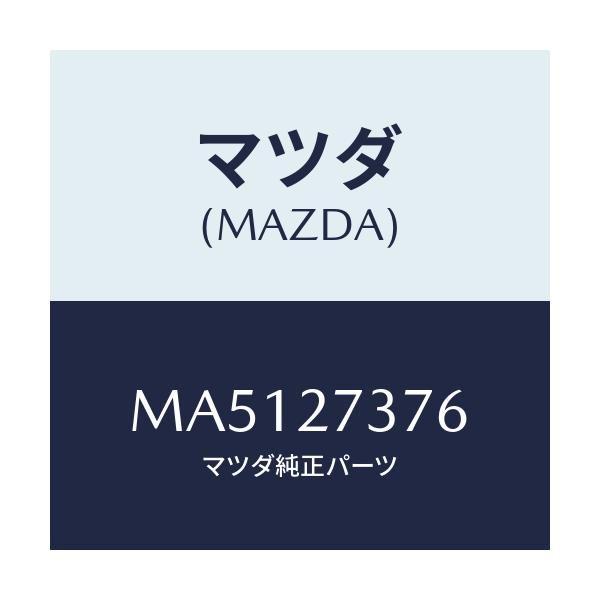 マツダ(MAZDA) シム アジヤスト/車種共通/デファレンシャル/マツダ純正部品/MA5127376(MA51-27-376)