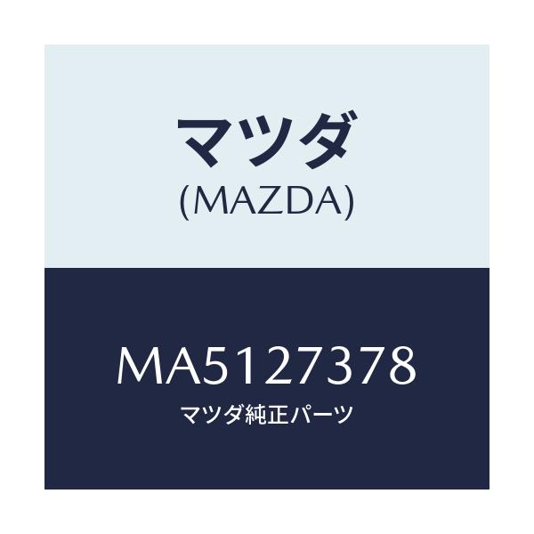 マツダ(MAZDA) シム アジヤスト/車種共通/デファレンシャル/マツダ純正部品/MA5127378(MA51-27-378)