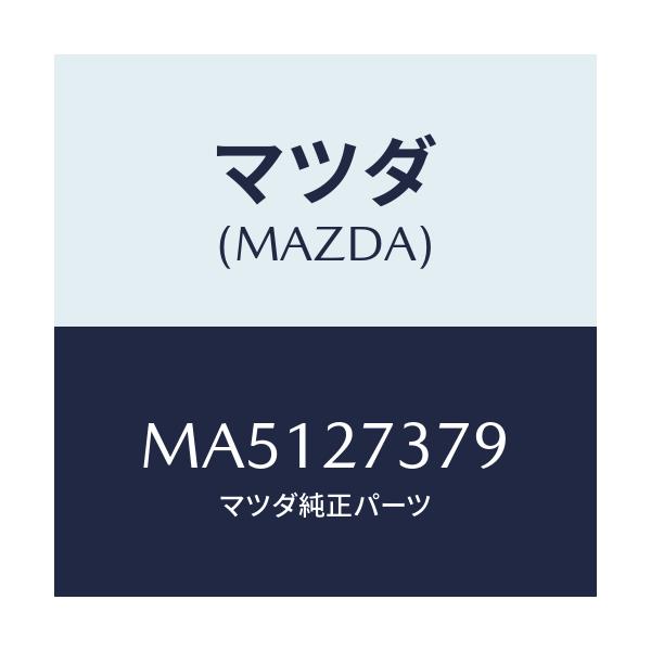 マツダ(MAZDA) シム アジヤスト/車種共通/デファレンシャル/マツダ純正部品/MA5127379(MA51-27-379)