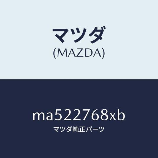 マツダ（MAZDA）ダンパー キヤリア ダイナミツク/マツダ純正部品/車種共通/MA522768XB(MA52-27-68XB)