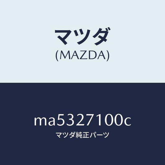 マツダ（MAZDA）ドライビング&デイフアレンシヤル/マツダ純正部品/車種共通/MA5327100C(MA53-27-100C)