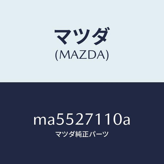 マツダ（MAZDA）ギヤー セツト フアイナル/マツダ純正部品/車種共通/MA5527110A(MA55-27-110A)