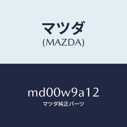 マツダ（MAZDA）T SHIRT MA 2L #1/マツダ純正部品/車種共通/エンジン系/MD00W9A12(MD00-W9-A12)