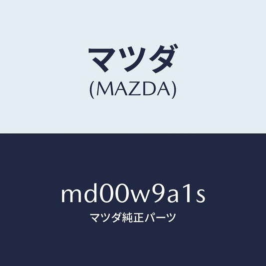 マツダ（MAZDA）T SHIRT MA S #1/マツダ純正部品/車種共通/エンジン系/MD00W9A1S(MD00-W9-A1S)