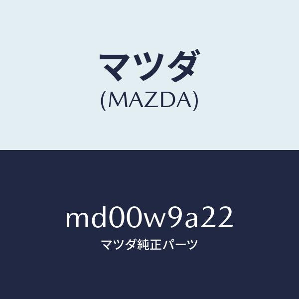 マツダ（MAZDA）T SHIRT MA 2L #2/マツダ純正部品/車種共通/エンジン系/MD00W9A22(MD00-W9-A22)