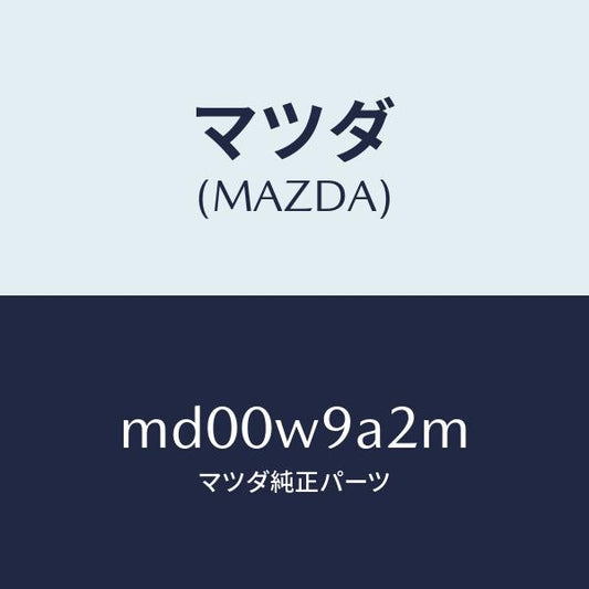 マツダ（MAZDA）T SHIRT MA M #2/マツダ純正部品/車種共通/エンジン系/MD00W9A2M(MD00-W9-A2M)