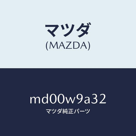 マツダ（MAZDA）T SHIRT MA 2L #3/マツダ純正部品/車種共通/エンジン系/MD00W9A32(MD00-W9-A32)