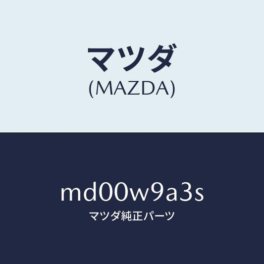 マツダ（MAZDA）T SHIRT MA S #3/マツダ純正部品/車種共通/エンジン系/MD00W9A3S(MD00-W9-A3S)