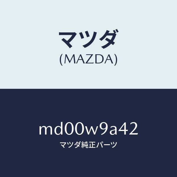 マツダ（MAZDA）T SHIRT MA 2L #4/マツダ純正部品/車種共通/エンジン系/MD00W9A42(MD00-W9-A42)