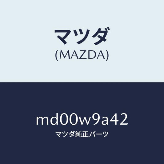 マツダ（MAZDA）T SHIRT MA 2L #4/マツダ純正部品/車種共通/エンジン系/MD00W9A42(MD00-W9-A42)