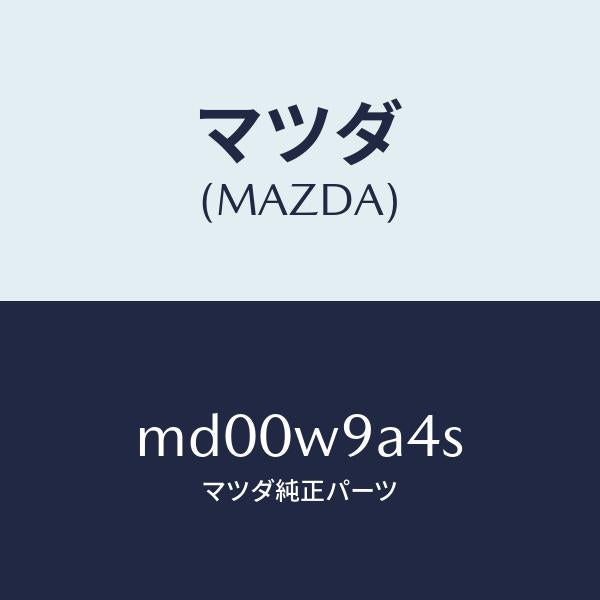 マツダ（MAZDA）T SHIRT MA S #4/マツダ純正部品/車種共通/エンジン系/MD00W9A4S(MD00-W9-A4S)