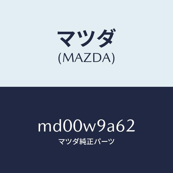 マツダ（MAZDA）T SHIRT MA 2L #6/マツダ純正部品/車種共通/エンジン系/MD00W9A62(MD00-W9-A62)