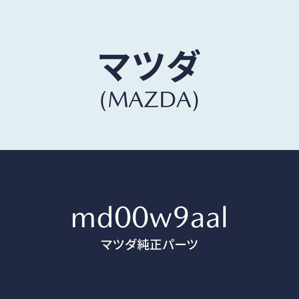 マツダ（MAZDA）T-SHIRT;MA L #1T/マツダ純正部品/車種共通/エンジン系/MD00W9AAL(MD00-W9-AAL)