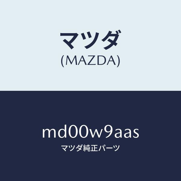 マツダ（MAZDA）T-SHIRT;MA S #1T/マツダ純正部品/車種共通/エンジン系/MD00W9AAS(MD00-W9-AAS)