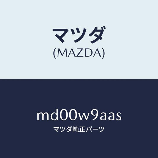 マツダ（MAZDA）T-SHIRT;MA S #1T/マツダ純正部品/車種共通/エンジン系/MD00W9AAS(MD00-W9-AAS)