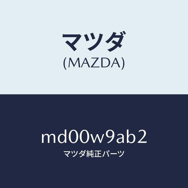 マツダ（MAZDA）T-SHIRT;MA 2L #2T/マツダ純正部品/車種共通/エンジン系/MD00W9AB2(MD00-W9-AB2)