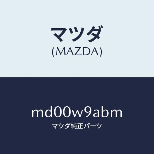 マツダ（MAZDA）T-SHIRT;MA M #2T/マツダ純正部品/車種共通/エンジン系/MD00W9ABM(MD00-W9-ABM)