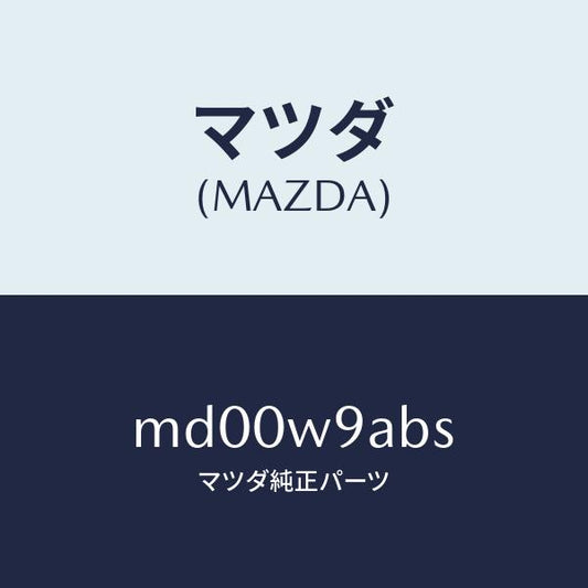 マツダ（MAZDA）T-SHIRT;MA S #2T/マツダ純正部品/車種共通/エンジン系/MD00W9ABS(MD00-W9-ABS)