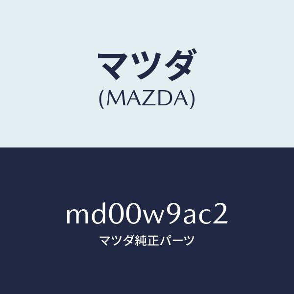 マツダ（MAZDA）T-SHIRT;MA 2L #3T/マツダ純正部品/車種共通/エンジン系/MD00W9AC2(MD00-W9-AC2)