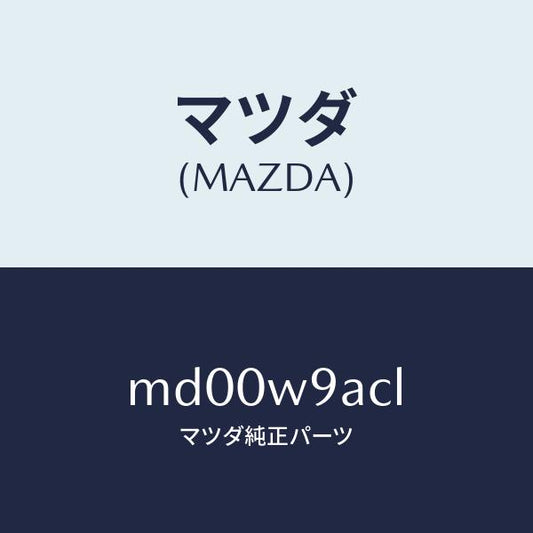 マツダ（MAZDA）T-SHIRT;MA L #3T/マツダ純正部品/車種共通/エンジン系/MD00W9ACL(MD00-W9-ACL)