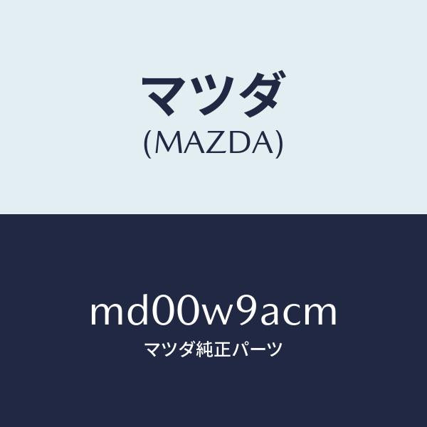 マツダ（MAZDA）T-SHIRT;MA M #3T/マツダ純正部品/車種共通/エンジン系/MD00W9ACM(MD00-W9-ACM)