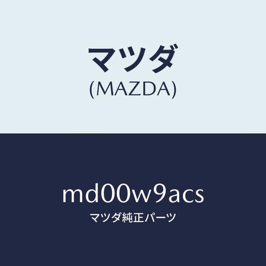 マツダ（MAZDA）T-SHIRT;MA S #3T/マツダ純正部品/車種共通/エンジン系/MD00W9ACS(MD00-W9-ACS)