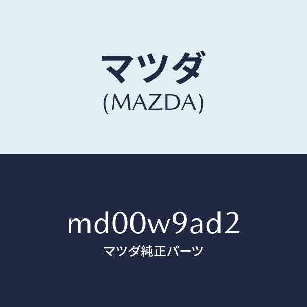 マツダ（MAZDA）T-SHIRT;MA 2L #4T/マツダ純正部品/車種共通/エンジン系/MD00W9AD2(MD00-W9-AD2)