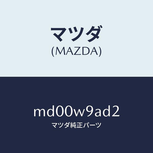 マツダ（MAZDA）T-SHIRT;MA 2L #4T/マツダ純正部品/車種共通/エンジン系/MD00W9AD2(MD00-W9-AD2)