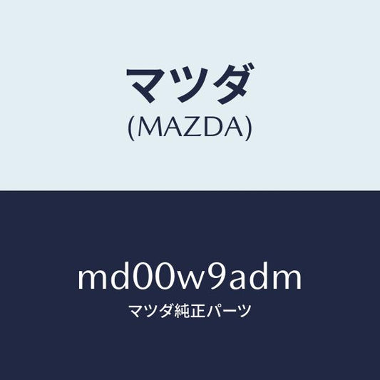 マツダ（MAZDA）T-SHIRT;MA M #4T/マツダ純正部品/車種共通/エンジン系/MD00W9ADM(MD00-W9-ADM)