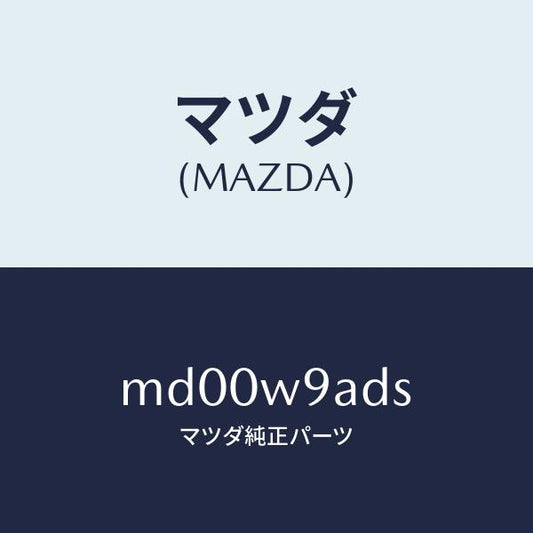 マツダ（MAZDA）T-SHIRT;MA S #4T/マツダ純正部品/車種共通/エンジン系/MD00W9ADS(MD00-W9-ADS)