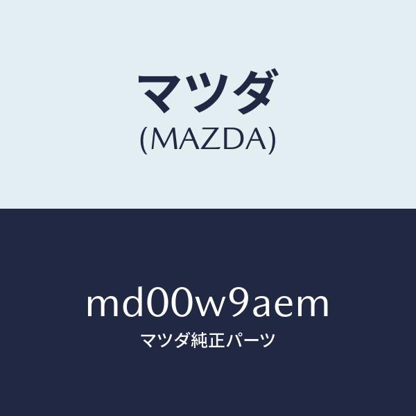 マツダ（MAZDA）T-SHIRT;MA M #5T/マツダ純正部品/車種共通/エンジン系/MD00W9AEM(MD00-W9-AEM)