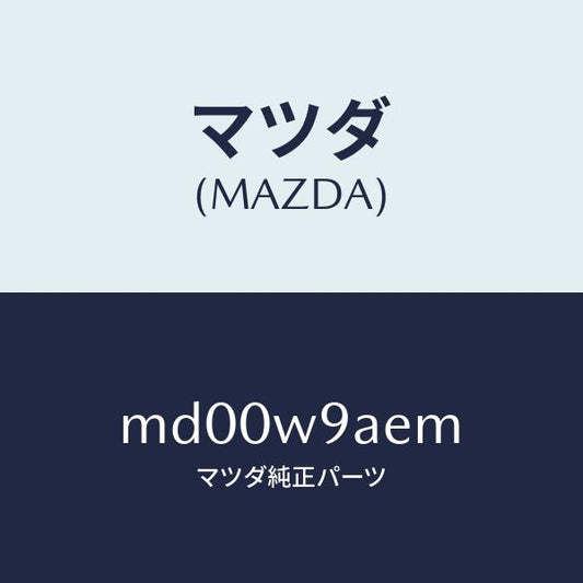 マツダ（MAZDA）T-SHIRT;MA M #5T/マツダ純正部品/車種共通/エンジン系/MD00W9AEM(MD00-W9-AEM)