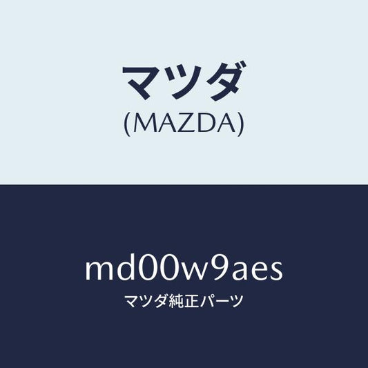 マツダ（MAZDA）T-SHIRT;MA S #5T/マツダ純正部品/車種共通/エンジン系/MD00W9AES(MD00-W9-AES)