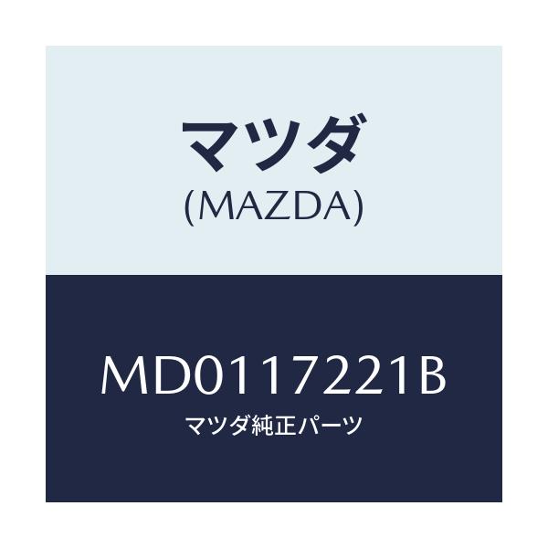 マツダ(MAZDA) シヤフト メイン/車種共通/チェンジ/マツダ純正部品/MD0117221B(MD01-17-221B)